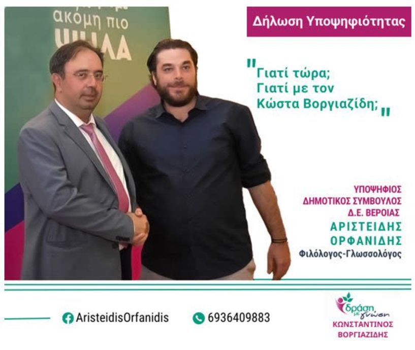 Υποψήφιος με τον συνδυασμό Βοργιαζίδη «Δράση με Γνώση», ο Άρης Ορφανίδης