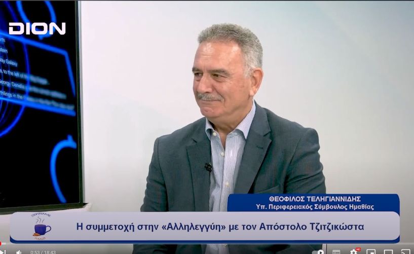 Ο Θεόφιλος Τεληγιαννίδης στο 