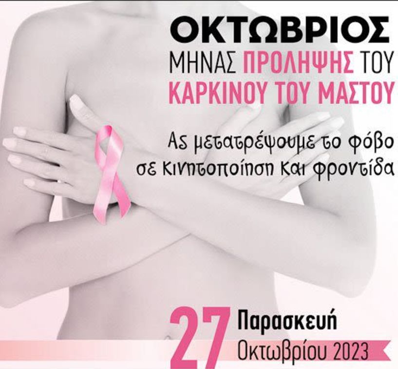 «Ροζ» πορεία το πρωί και το βράδυ φωταγώγηση δημαρχείου και μουσική εκδήλωση