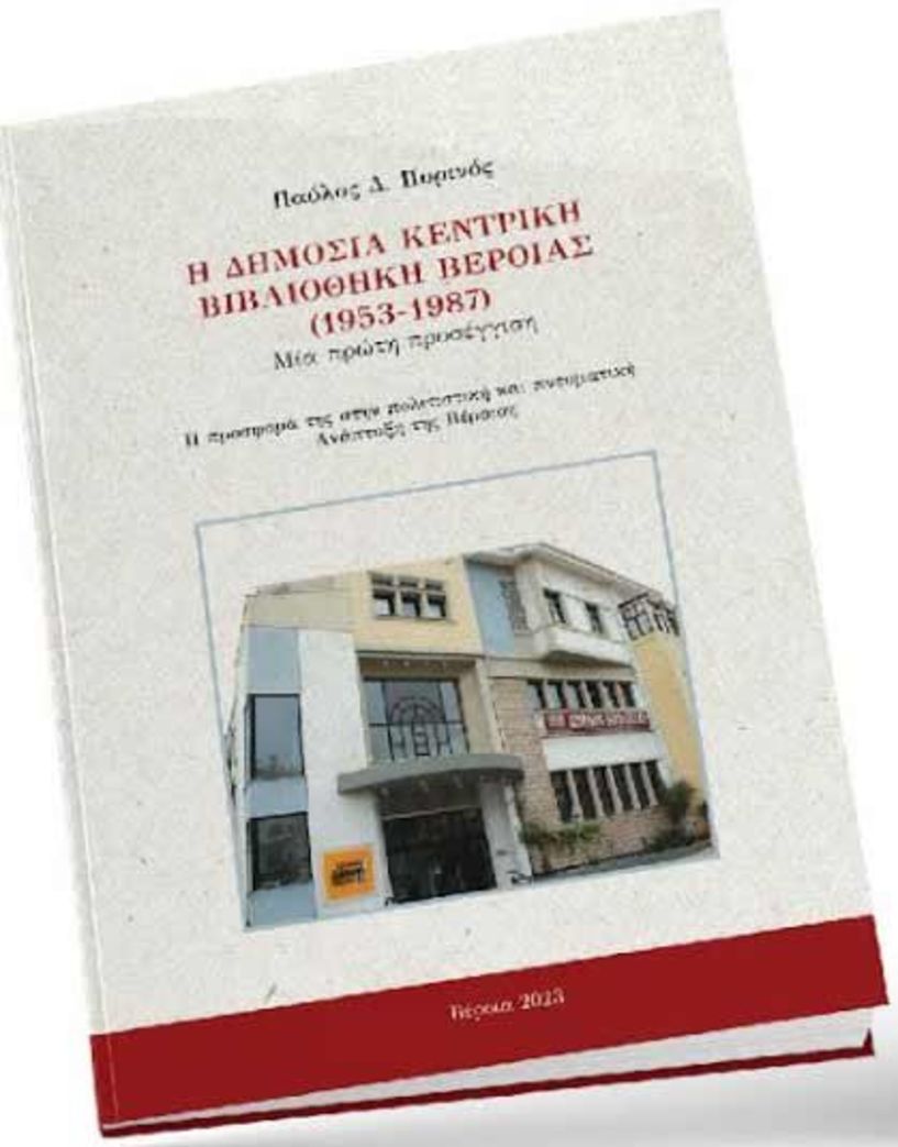 Παρουσιάζεται το βιβλίο του Παύλου Πυρινού για την Δημόσια Βιβλιοθήκη Βέροιας (1953-1987) και την προσφορά της στην πολιτιστική και πνευματική Ανάπτυξη της πόλης