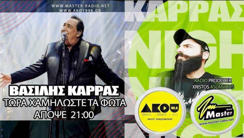 «Έσπασε τα κοντέρ» το μουσικό αφιέρωμα στον Βασίλη Καρρά από τον Χρήστο Ασλανίδη στον ΑΚΟΥ 99,6