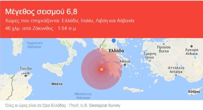 Μεγάλος σεισμός στη Ζάκυνθο μεγέθους 6,6 Ρίχτερ πριν από λίγα λεπτά!