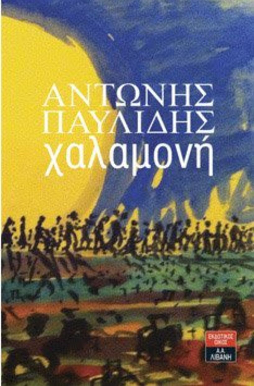 H «Xαλαμονή» του ποντιακού ελληνισμού, του Αντώνη Παυλίδη, παρουσιάζεται στη Δημόσια Βιβλιοθήκη