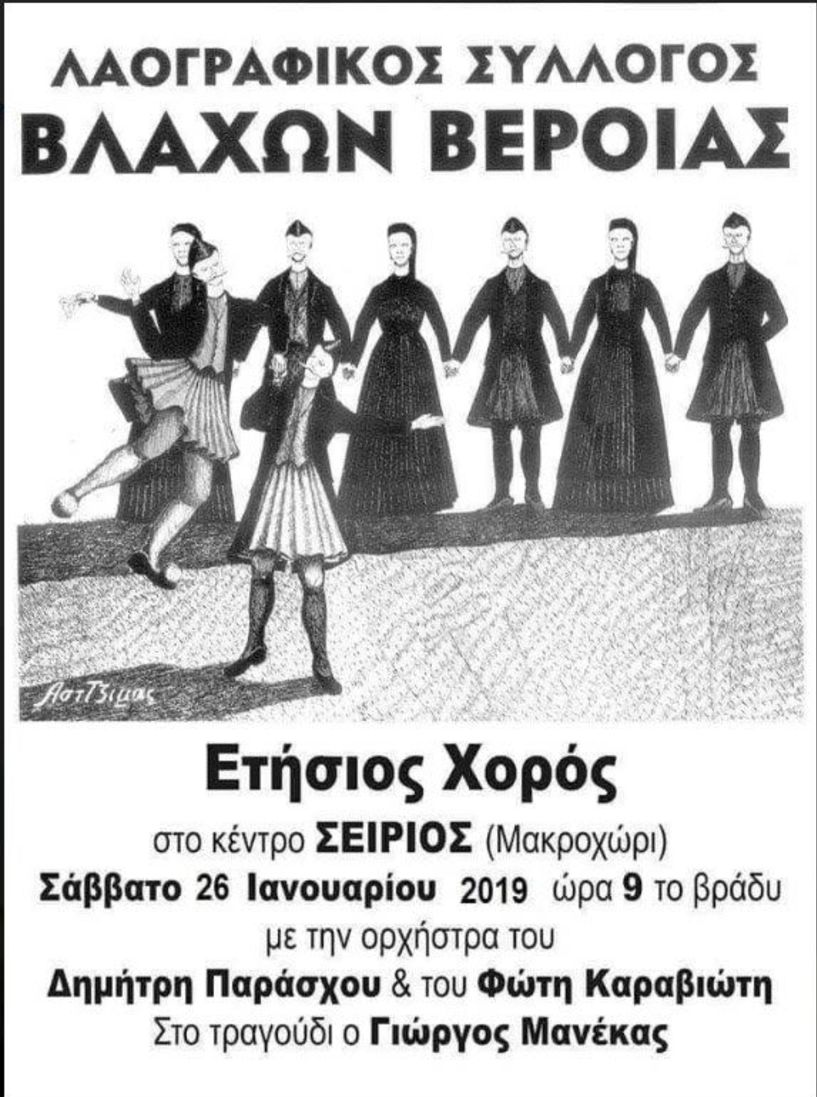 Πρόσκληση ετήσιου χορού του Συλλόγου Βλάχων Βέροιας