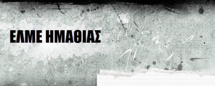 ΕΛΜΕ Ημαθίας: Υγεία και περίθαλψη για τους έχοντες- για τους εργαζόμενους  Υποβάθμιση και απαξίωση της ζωής!