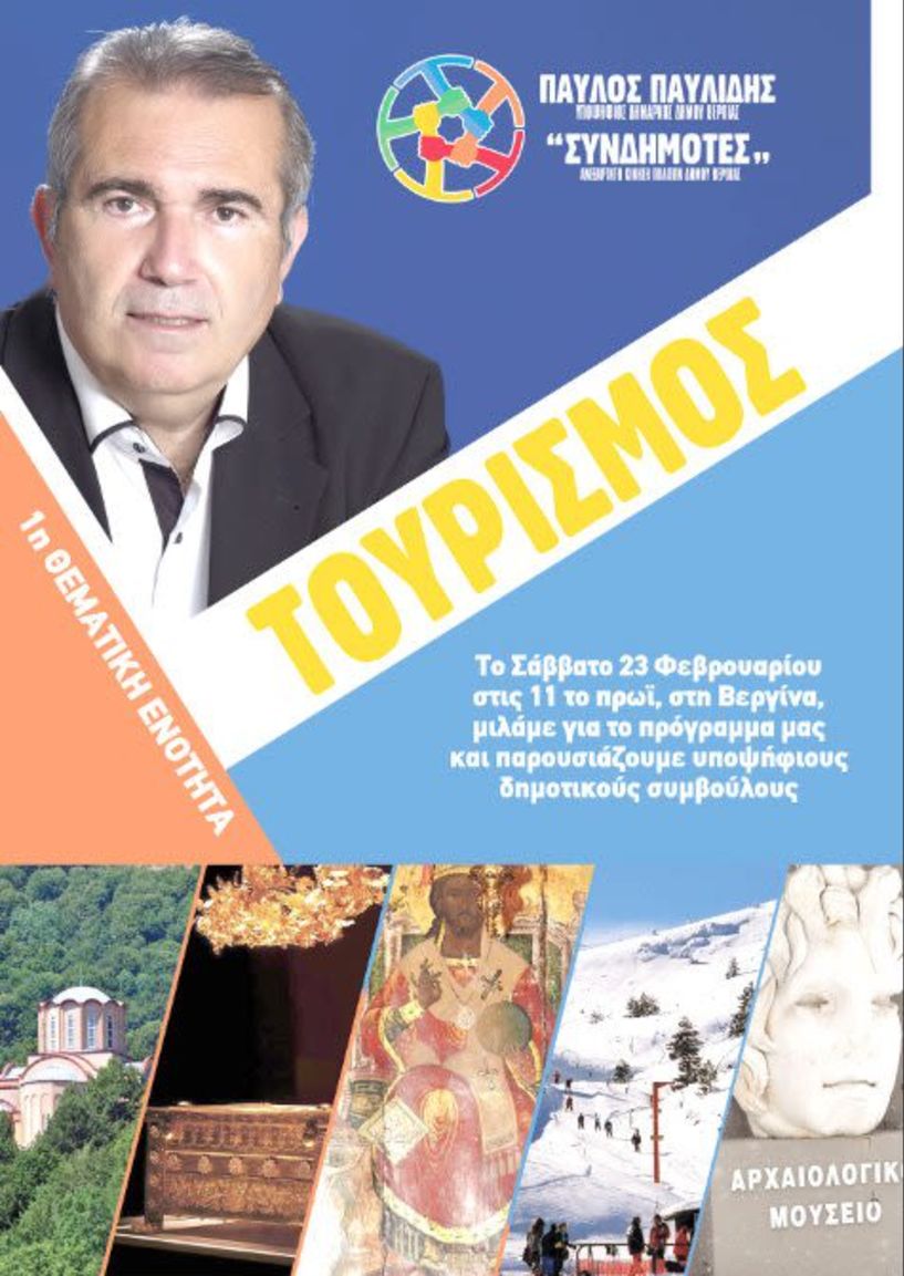Το πρόγραμμά του   για τον Τουρισμό και τους πρώτους υποψήφιους παρουσιάζει ο υποψήφιος δήμαρχος Βέροιας   Παύλος Παυλίδης