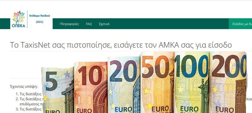 Ανοίγει σήμερα το απόγευμα η ηλεκτρονική πλατφόρμα για το επίδομα τέκνων 2019