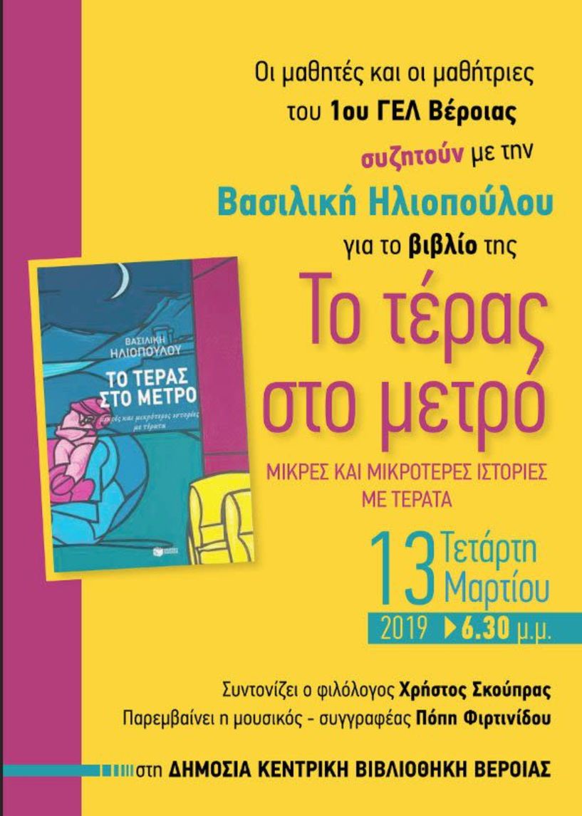 Συνάντηση με τη συγγραφέα Βασιλική Ηλιοπούλου