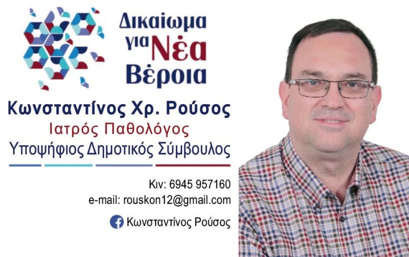 Bιογραφικό σημείωμα    του υποψηφίου δημοτικού συμβούλου Κων/νου Ρούσου