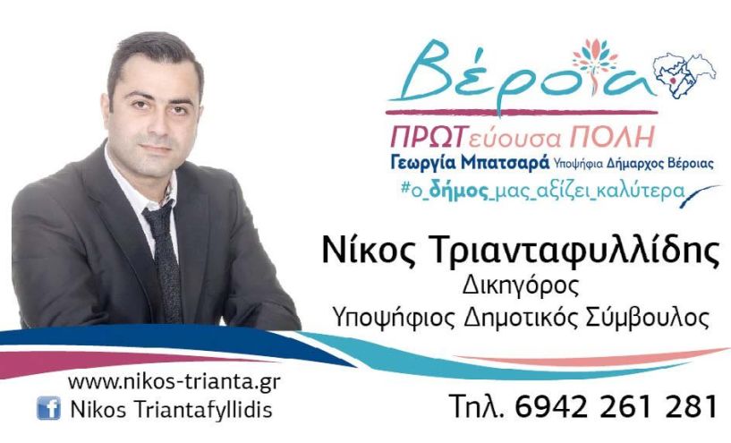 Bιογραφικό του υποψήφιου δημοτικού συμβούλου   Νίκου Τριανταφυλλίδη