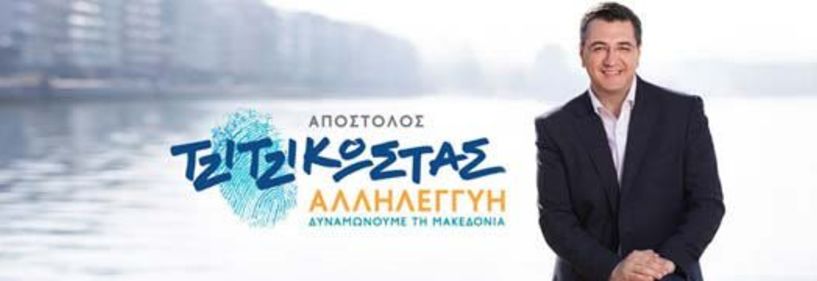 Ευχές του επικεφαλής της περιφερειακής παράταξης «Αλληλεγγύη», Περιφερειάρχη Κεντρικής Μακεδονίας Απόστολου Τζιτζικώστα για το Πάσχα