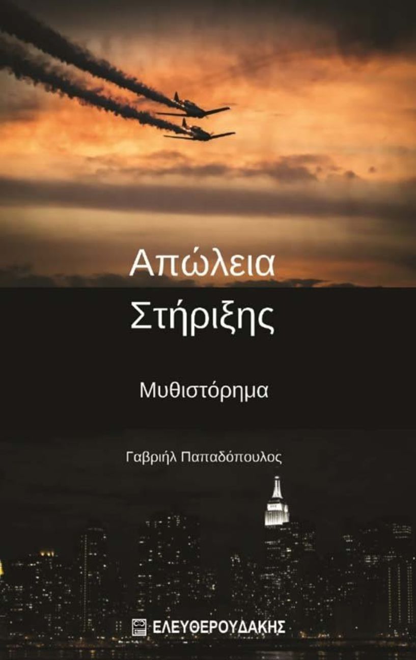 Παρουσίαση του βιβλίου «Απώλεια Στήριξης»  του Γαβριήλ Παπαδόπουλου