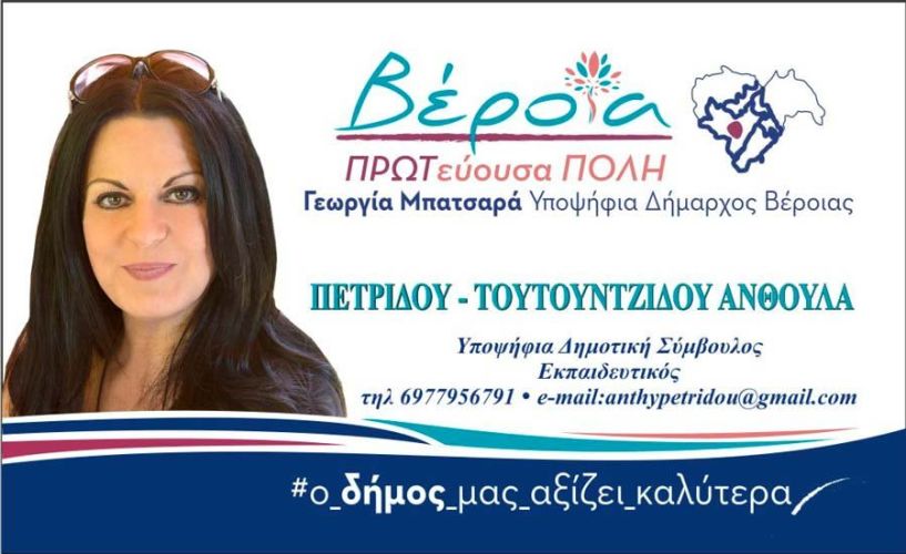 Βιογραφικό σημείωμα της Πετρίδου Ανθούλας