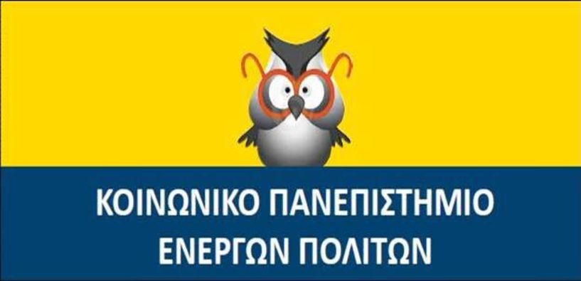 Τελετή Λήξης και Απονομής Τίτλων  Σπουδών στο  Κοινωνικό Πανεπιστήμιο Ενεργών Πολιτών