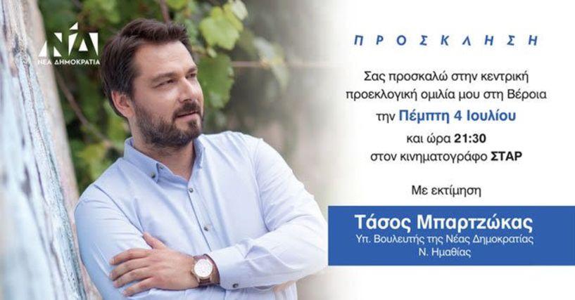 Την Πέμπτη 4 Ιουλίου 2019 η κεντρική ομιλία του Τάσου Μπαρτζώκα στη Βέροια