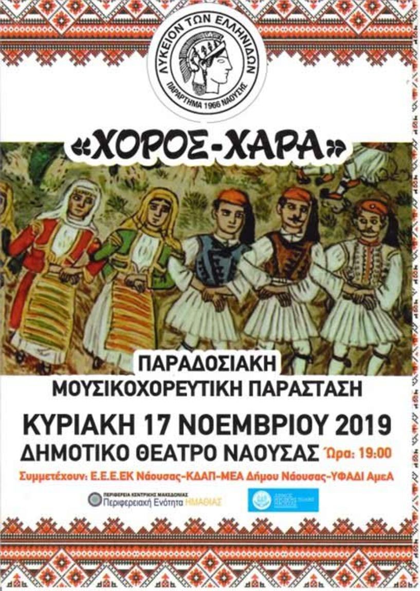 Το ΕΕΕΚ Νάουσας συμμετείχε στην παραδοσιακή μουσικοχορευτική παράσταση: «ΧΟΡΟΣ-ΧΑΡΑ» του Λυκείου Ελληνίδων