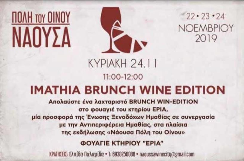  «Imathia Brunch - Wine Edition» Στο πλαίσιο των εκδηλώσεων «Νάουσα Πόλη του Οίνου 2019» - Το πρόγραμμα του τριημέρου