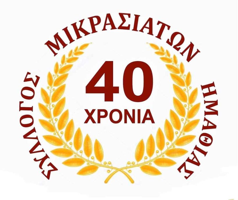 Η Μουσικοχορευτική παράσταση «40 ΧΡΟΝΙΑ ΣΥΛΛΟΓΟΣ ΜΙΚΡΑΣΙΑΤΩΝ ΗΜΑΘΙΑΣ» στο Χώρο Τεχνών Βέροιας