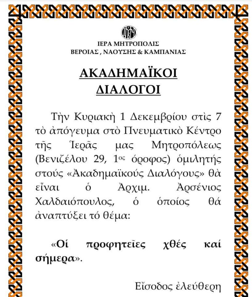 Ο Ἀρχιμ. Ἀρσένιος Χαλδαιόπουλος και  ὁ ἱεροκήρυκας Ἀρχιμ. Θεολόγος Ἀμπόνης στους «Ἀκαδημαϊκούς Διαλόγους»