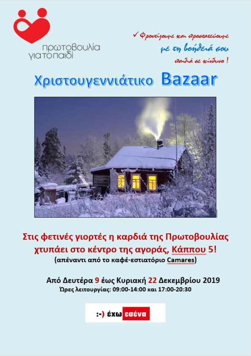 Χριστουγεννιάτικο Bazaar και φέτος από την Πρωτοβουλία για το Παιδί