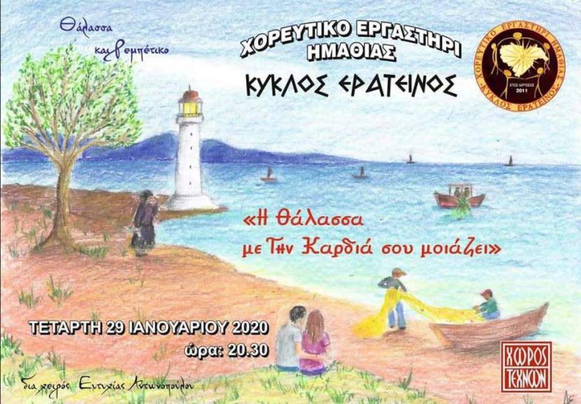 «Η θάλασσα με την καρδιά σου μοιάζει»