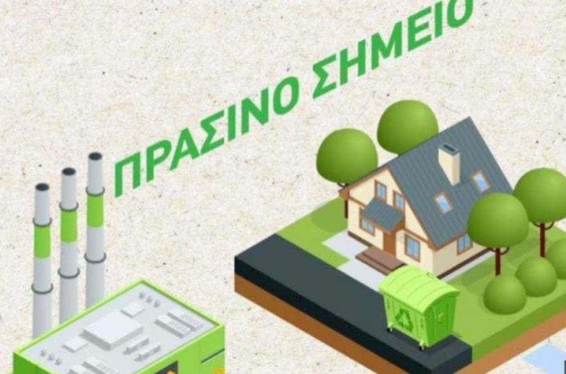 Πέντε «Πράσινα Σημεία» σε Δήμους των Νομών Ημαθίας, Πέλλας, Πιερίας και Σερρών   δημιουργεί η Περιφέρεια Κεντρικής Μακεδονίας