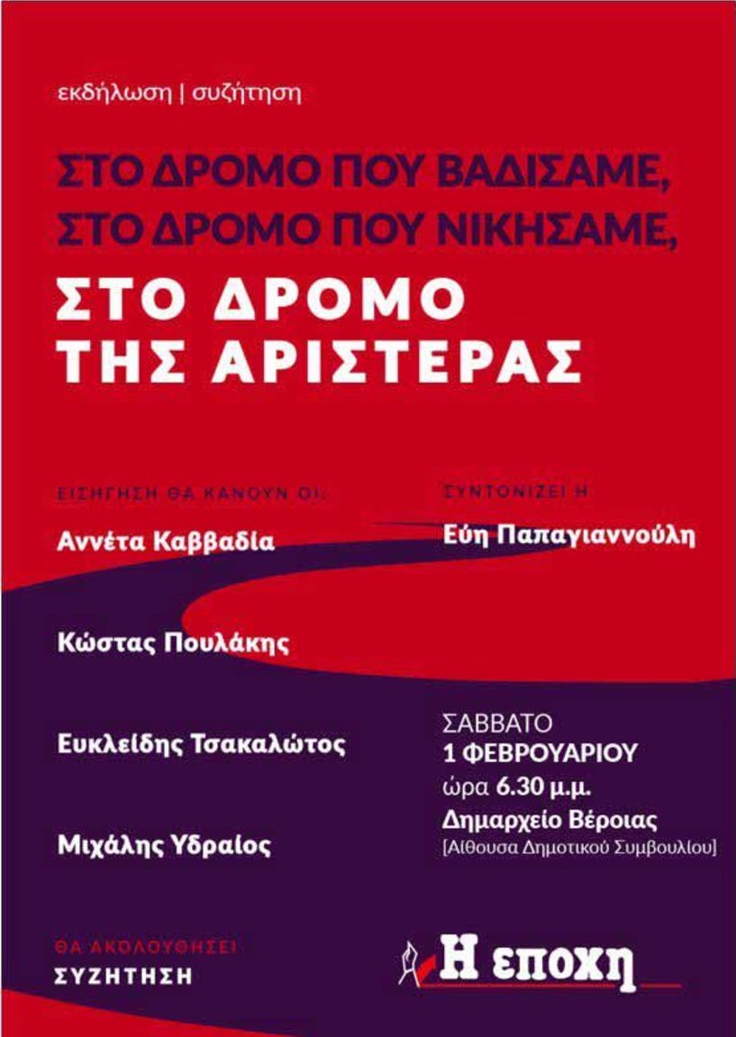 Ο Ευκλείδης Τσακαλώτος και στελέχη του ΣΥΡΙΖΑ, το Σάββατο στη Βέροια