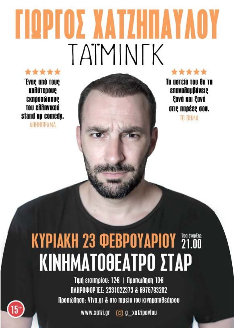 Η 4η σόλο   stand-up comedy   του Γιώργου Χατζηπαύλου, την Κυριακή στο ΣΤΑΡ   της Βέροιας