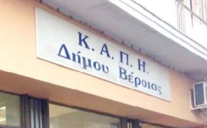 ΚΑΠΗ ΔΗΜΟΥ ΒΕΡΟΙΑΣ: Δεν θα πραγματοποιηθούν κατά την θερινή περίοδο τα προγράμματα διακοπών και εκδρομών