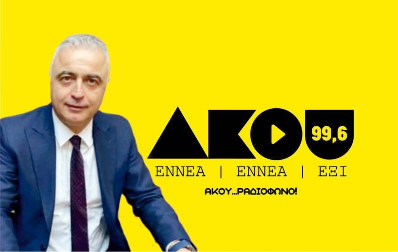 Ο βουλευτής Λάζαρος Τσαβδαρίδης  μιλά στον ΑΚΟΥ 99.6 για τα «μέτωπα»  σε Έβρο με μεταναστευτικό και κορωνοϊό