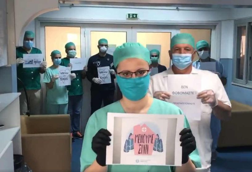 Μείνετε Σπίτι- Βίντεο των γιατρών του ΜΑΜΑΤΣΕΙΟΥ νοσοκομείου Κοζάνης