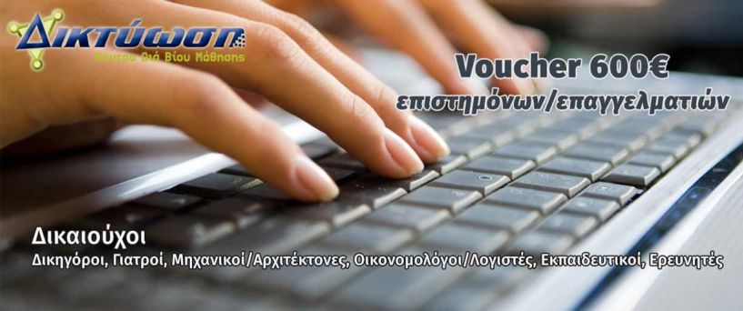 Δικαιούσαι το voucher των 600 ευρώ; Εξασφάλισε το με την ΔΙΚΤΥΩΣΗ! Τελευταίες εξελίξεις!!