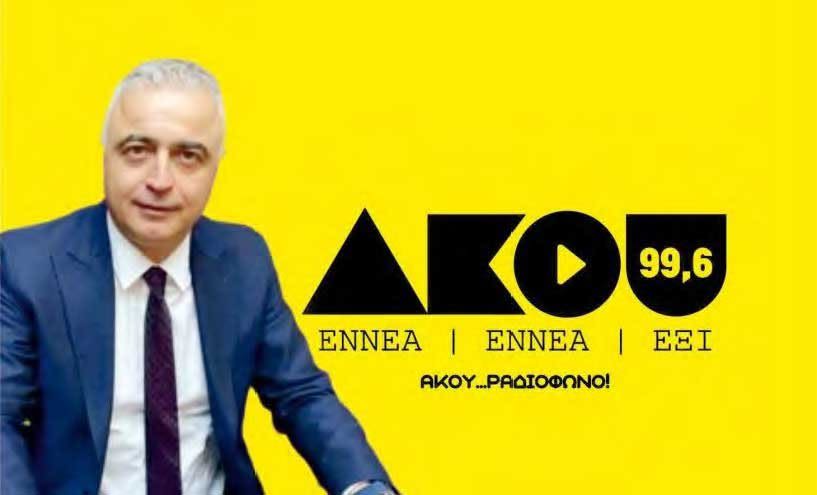 Λ. Τσαβδαρίδης στον ΑΚΟΥ 99.6:  -Η ΔΕΔΑ θα καταθέσει ένσταση  -Το έργο του φυσικού αερίου θα γίνει οπωσδήποτε -Ακόμη κι αν κατασκευαστεί το έργο από ιδιώτες τα τιμολόγια τα ελέγχει η ΡΑΕ