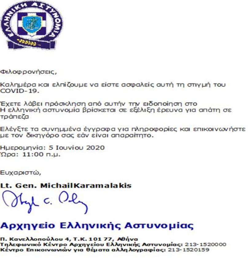 Προσοχή! Νέο ψευδεπίγραφο – απατηλό ηλεκτρονικό μήνυμα που διακινείται ως δήθεν επιστολή της Ελληνικής Αστυνομίας