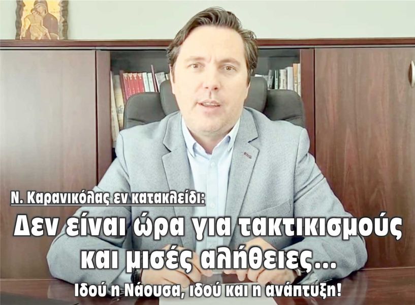 Δήμαρχος Νάουσας Ν. Καρανικόλας: «Ή πάμε μαζί  στις μεγάλες προκλήσεις ανάπτυξης ή ο καθένας από την θέση  του στο Δημοτικό Συμβούλιο ας κρίνει και ας αποφασίσει»