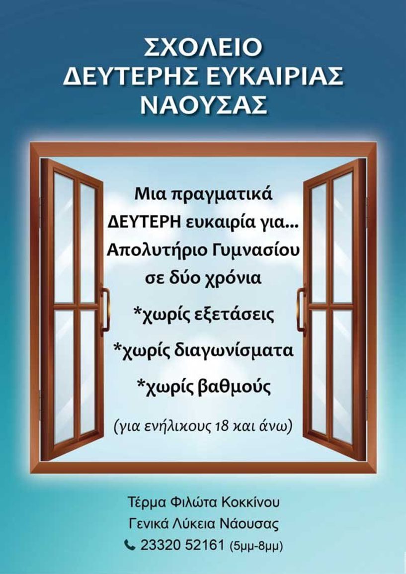  Σχολείο Δεύτερης Ευκαιρίας Νάουσας: Μέχρι τέλος Σεπτέμβρη οι εγγραφές