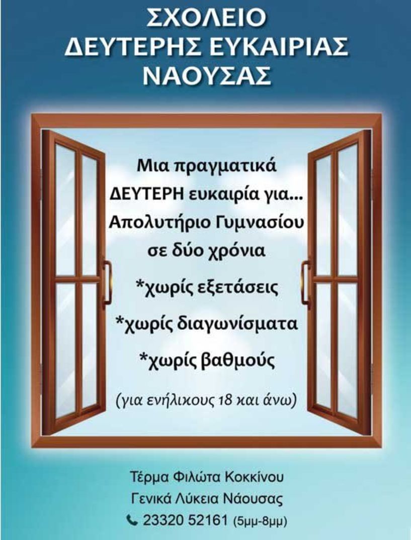 Μέχρι τέλος Σεπτέμβρη οι εγγραφές στο Σχολείο Δεύτερης Ευκαιρίας Νάουσας