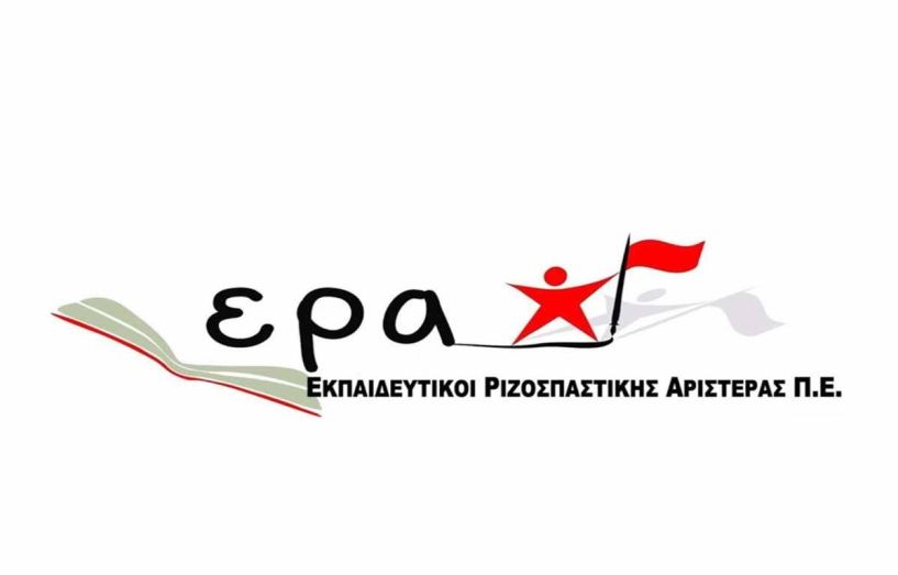 Εκπαιδευτικοί Ριζοσπαστικής Αριστεράς Π.Ε. Ημαθίας: 