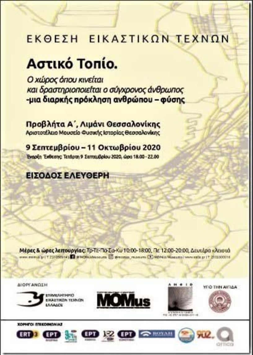 Στην Ομαδική   έκθεση «Αστικό Τοπίο» συμμετέχει   η εικαστικός   Δήμητρα Κούλα