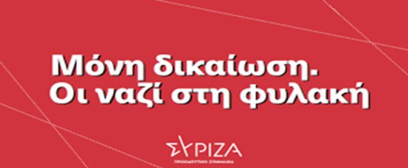 ΝΕ ΣΥΡΙΖΑ Ημαθίας για τη δίκης της Χρυσής Αυγής: Αύριο η ελληνική δικαιοσύνη πρέπει να στείλει τους 