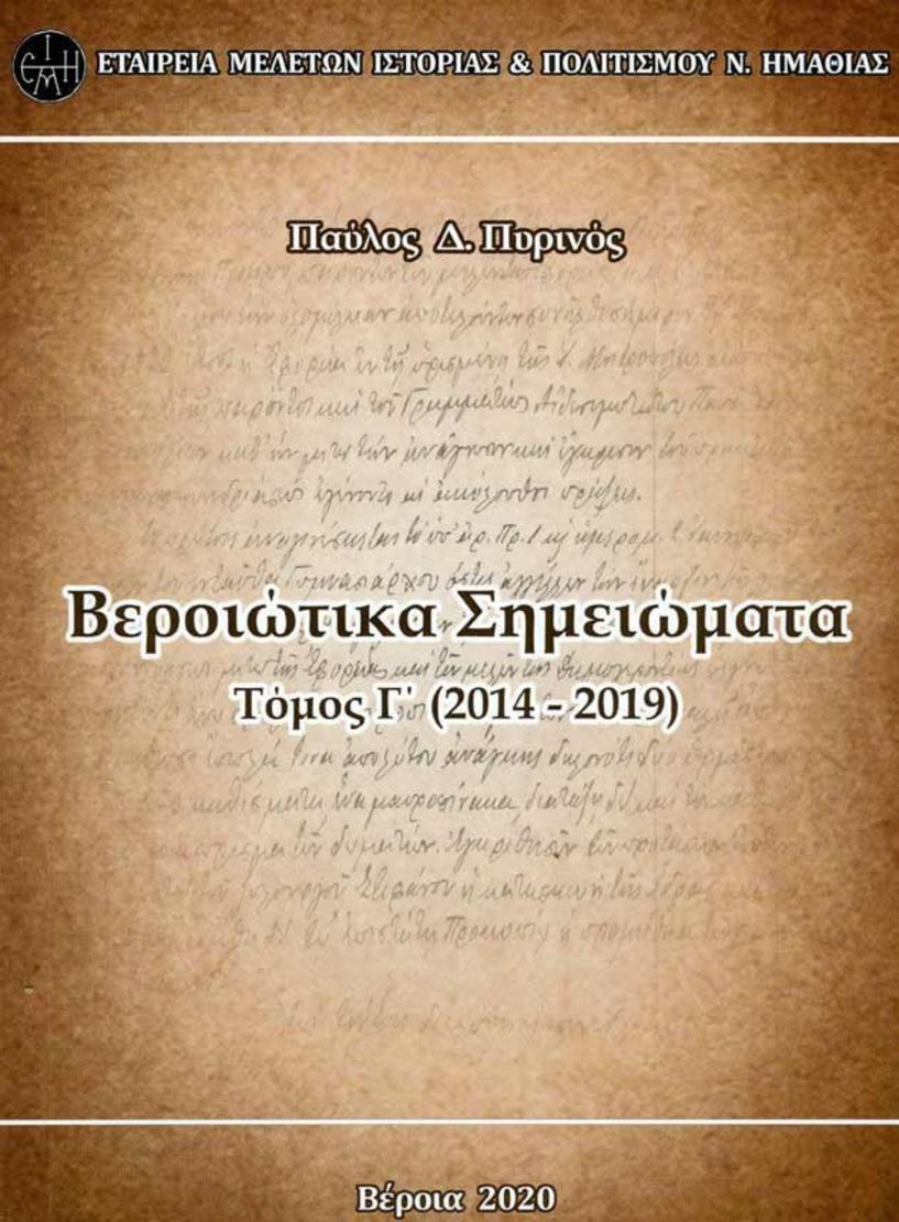 ΒΙΒΛΙΟΠΑΡΟΥΣΙΑΣΗ  ΠΑΥΛΟΣ Δ. ΠΥΡΙΝΟΣ  (Οφφικιούχος άρχοντας διδάσκαλος   του Ευαγγελίου)  Βεροιώτικα Σημειώματα  Τόμος Γ΄ (2014-2019)