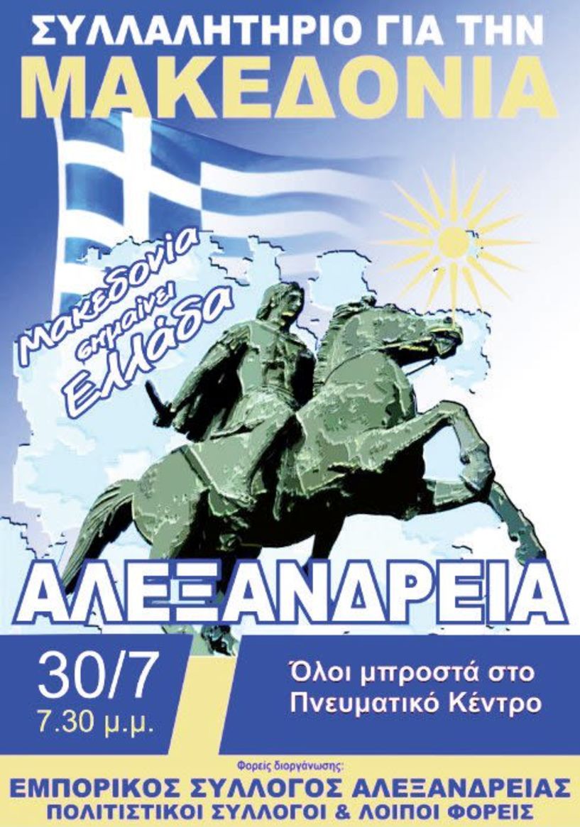 Κυκλοφοριακές ρυθμίσεις στην Αλεξάνδρεια για το συλλαλητήριο της Δευτέρας