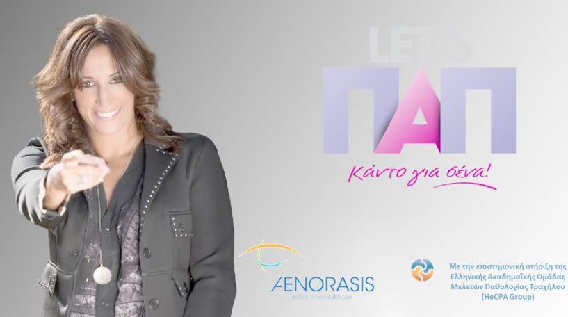 Παρουσίαση της εκστρατείας “LET’S ΠΑΠ: Κάντο για σένα” για την πρόληψη   του καρκίνου του τραχήλου της μήτρας