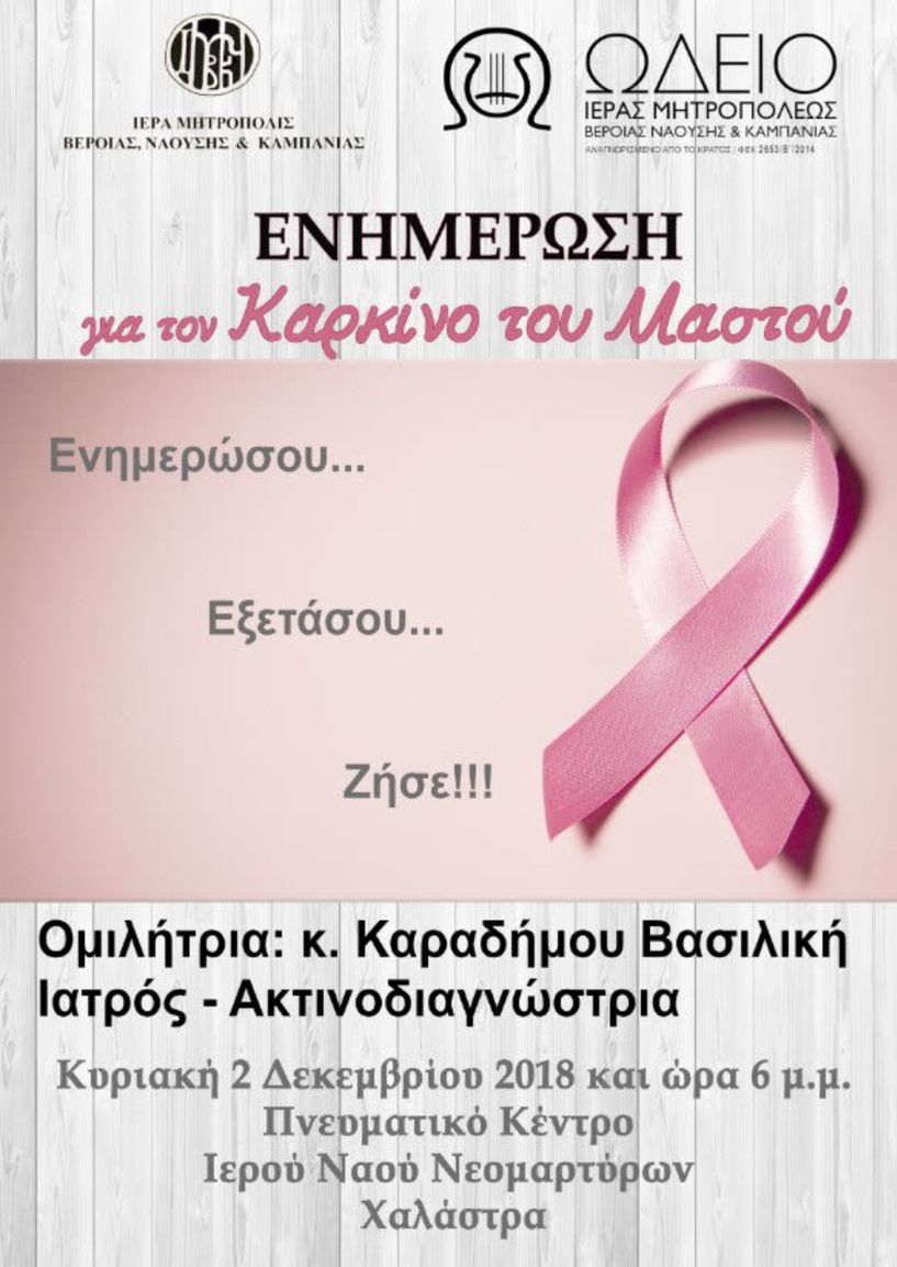 Ομιλία - ενημέρωση για τον καρκίνο του μαστού