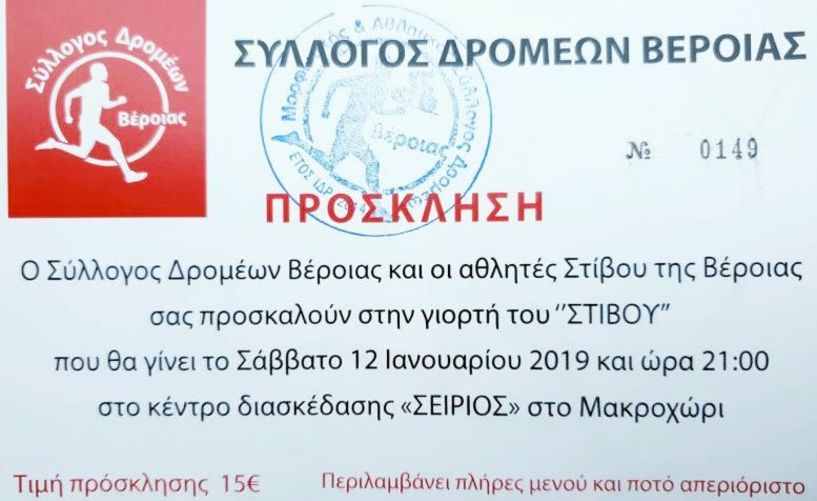 Γιορτή του Στίβου στον Σείριο  στις 12 Ιανουαρίου του 2019