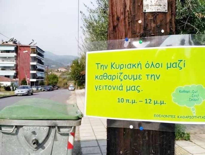 Καθαρίζουν  την Κυριακή,  τις γειτονιές  του Προμηθέα