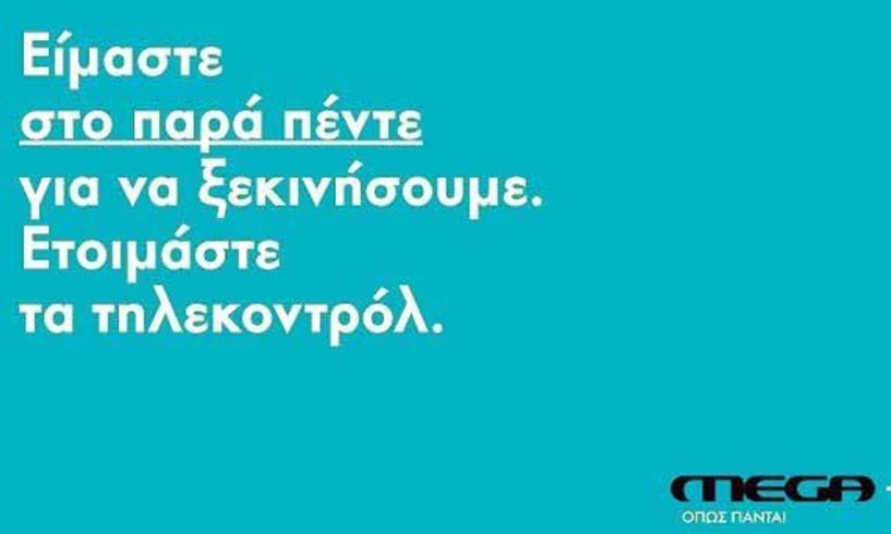 Βγήκε το  πρώτο διαφημιστικό για την MEGA-λη επιστροφή