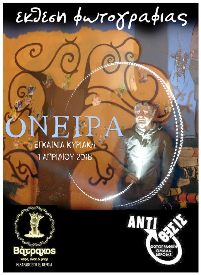 «Όνειρα» στον «Βάτραχος» από τη Φωτογραφική Ομάδα Βέροιας «Αντίθεσις»