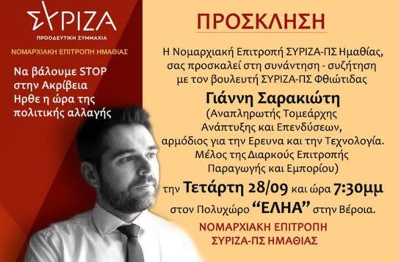 Εκδήλωση του ΣΥΡΙΖΑ σήμερα στη Βέροια, με ομιλία του Γιάννη Σαρακιώτη