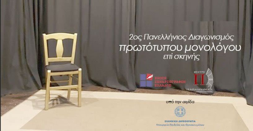 Προκηρύχθηκε και ο 2ος Πανελλήνιος Διαγωνισμός Πρωτότυπων Μονολόγων επί Σκηνής